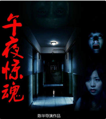 午夜惊魂