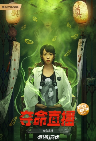 夺命直播