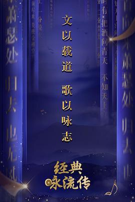 《经典咏流传》