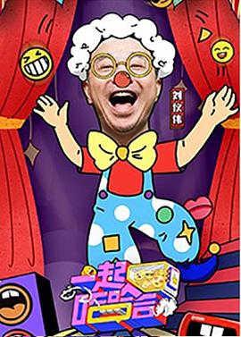 《一起哈哈哈》