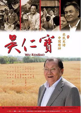 吴仁宝HD国语中字