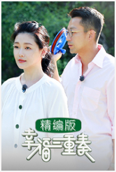 《幸福三重奏 精编版》