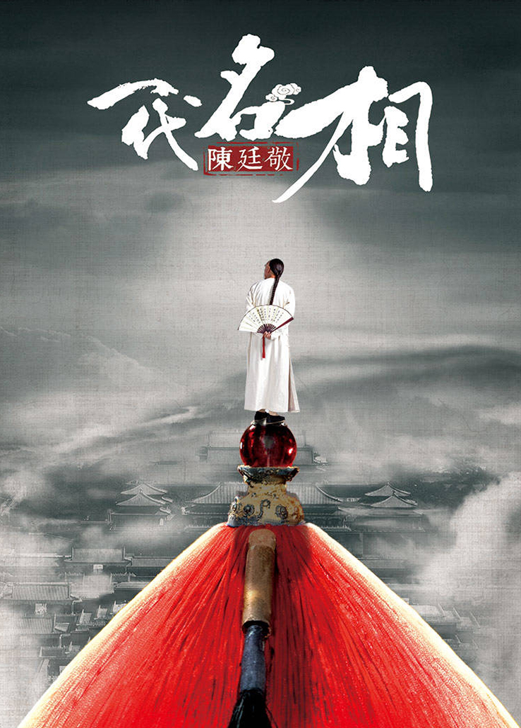 一代名相陈廷敬