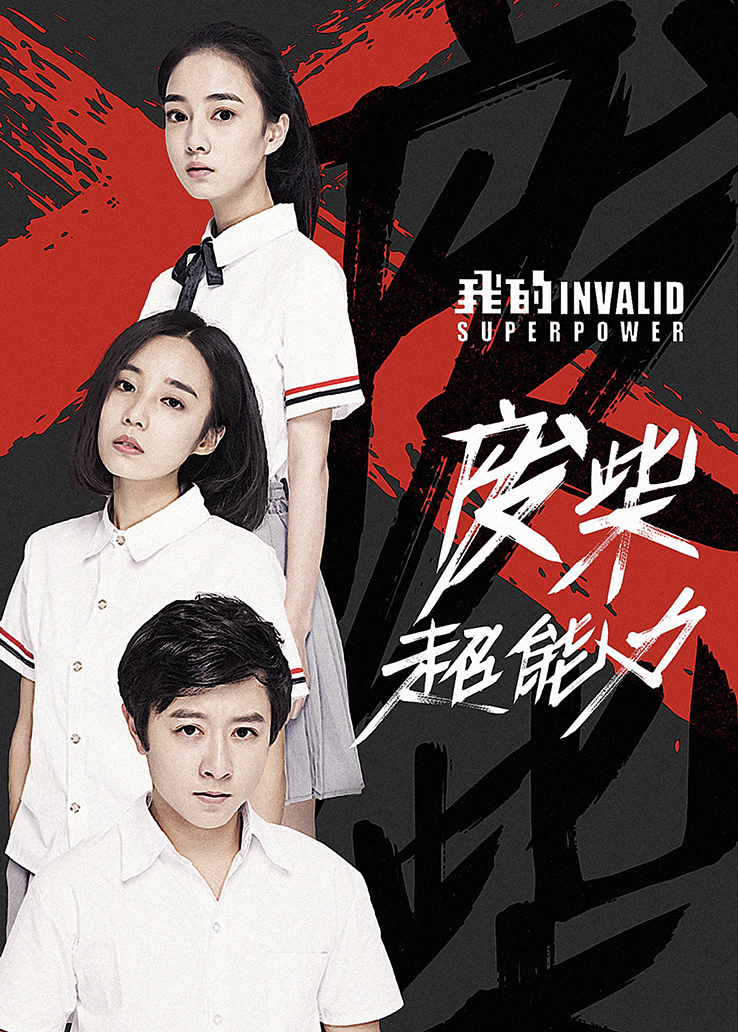 我的废柴超能力