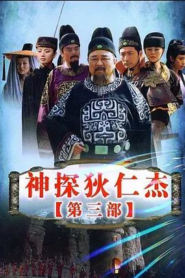 神探狄仁杰 第三季