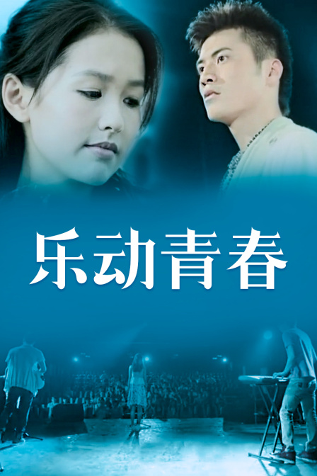 乐动青春