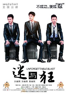 迷与狂国语中字