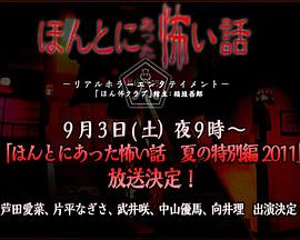 毛骨悚然撞鬼经-2011夏季特别篇-.Honto.ni.Atta.Kowai.Hanashi