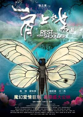 肩上蝶国语