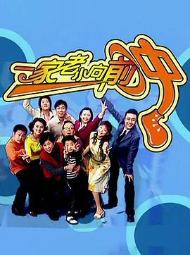 一家老小向前冲