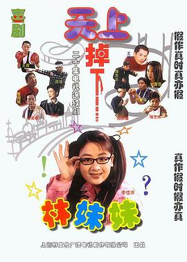 天上掉下个林妹妹国语