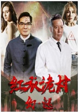 红衣诡村之幻·谜HD高清