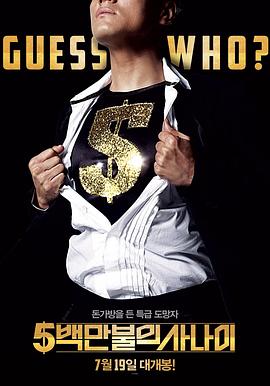 五百万美元的男人中字