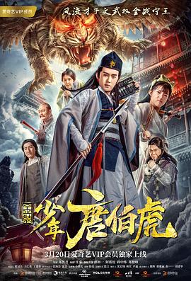 金装少年唐伯虎720pHD国语