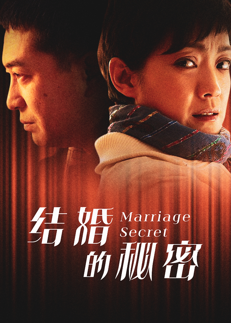 结婚的秘密