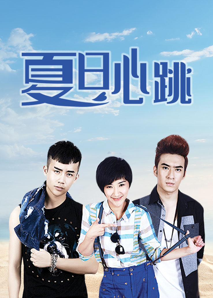 夏日心跳