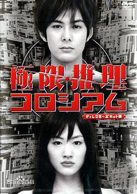 极限推理剧场版