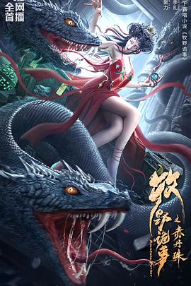 牧野诡事之神仙眼