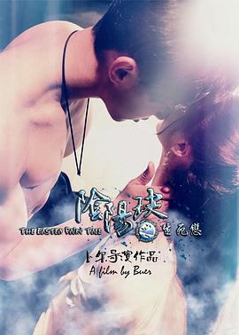 阴阳玦之生死恋4K