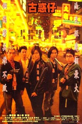 古惑仔1人在江湖