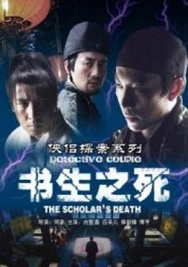 侠侣探案之书生之死