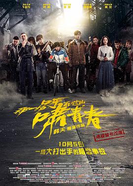 呼啸而过的青春成片