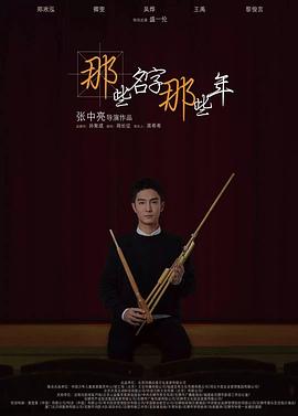 那些名字那些年-国语.flv