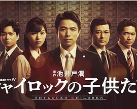 夏洛克的孩子们01