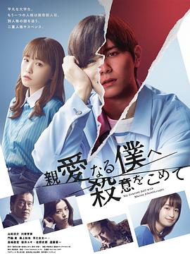 为亲爱的我致上杀意第一季