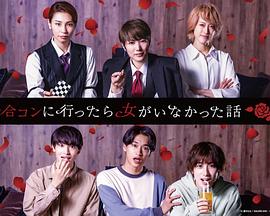 去联谊却发现没有女生第一季