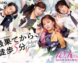 从最尽头徒步5分钟01