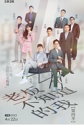 《老板不知道的我 第四季》