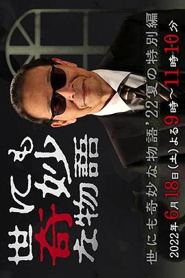 世界奇妙物语 2022