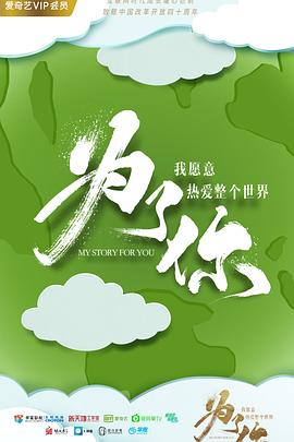 为了你，我愿意热爱整个世界