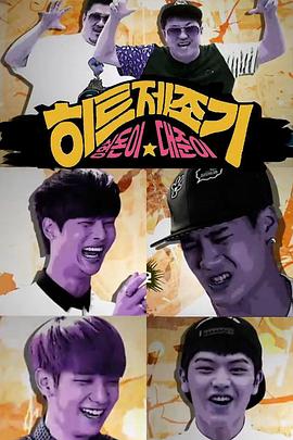 hit制造机第一季