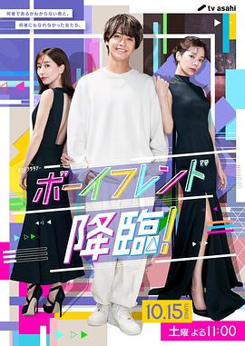 男友降临第一季