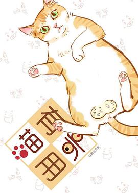 喵有卵用 第一季
