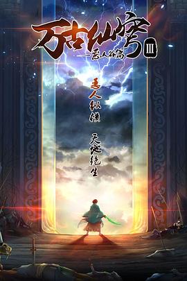 【国漫】万古仙穹 第三季 恶人谷篇