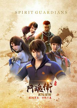 【国漫】斗魂卫之玄月奇缘