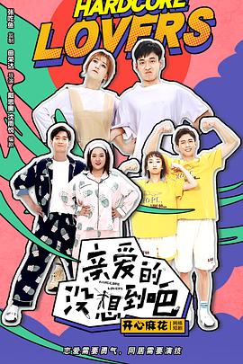 亲爱的，没想到吧