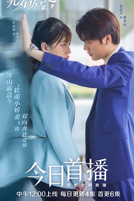 先婚后爱 第二季·动态漫