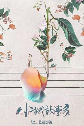 咱们小城故事多