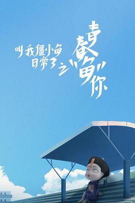 叫我僵小鱼 日常篇 第三季 青春鱼你