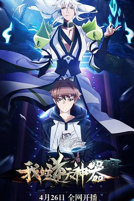 【国漫】我的逆天神器