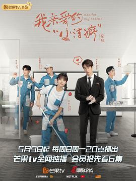我亲爱的“小洁癖” 速享版