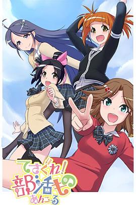 探寻吧 部活 二季