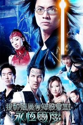 我和僵尸有个约会 第三部 永恒国度