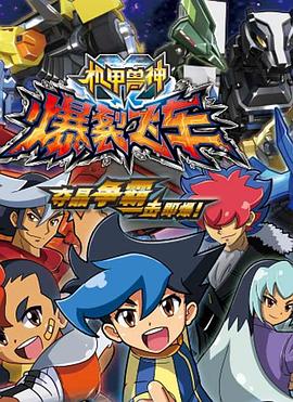 机甲兽神之爆裂飞车2