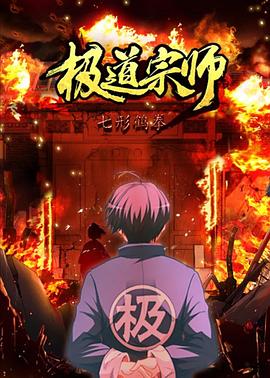 极道宗师 动态漫画 第二季