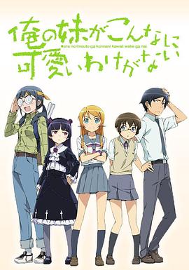 我的妹妹不可能那么可爱 第二季